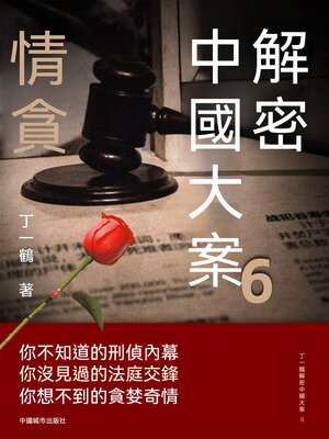 cover image of 解密中國大案6：情貪